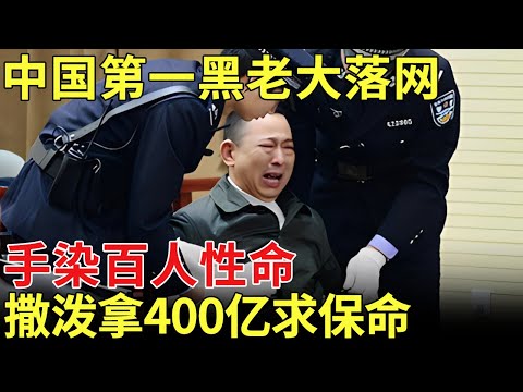 手染百人性命，中国上千特警突袭，中国第一黑社会老大落网！被捕后当庭撒泼拿400亿求保命【历史档案】