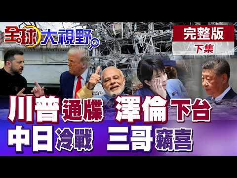 俄烏久戰4年 川普下令基輔5月中完成總統大選!? 高市早苗狂掃選票鞏固政權 7成日本民眾表態"無須改善中日關係"【全球大視野】完整版下集 ‪@全球大視野Global_Vision