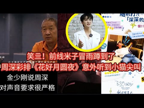 【周深】到底是什么让周深发出尖叫声：好难！天津站彩排歌单，笑亖！前线米子冒雨蹲到了周深彩排《花好月圆夜 ♨金少刚老师送新话筒给周深‼看看他有多疼爱周深▶周深出道那天已经认识金少刚老师了