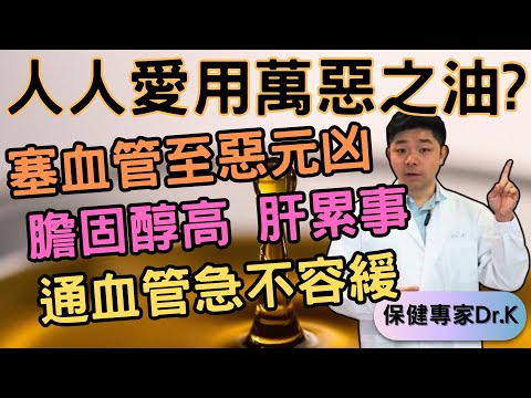 Dr. K 保健專家︱最新油報告出爐 !︱最毒XX油 ?︱煮食落油點都死 ?︱膽固醇塞血管點算 ?