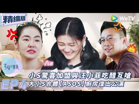 【幸福三重奏】精編版 EP4 | 小S驚喜加盟與汪小菲互嗆慘遭大S嫌弃,ASOS姐妹花合體廚房复出公演 | WeTV綜藝經典