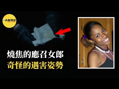 當艾莉莎遇害後，警方在現場找到了兩份男性證據。盡管這是個重要發現，但在調查的過程中出現了問題。想要確定兇手的身份，並非那麽簡單。[ 真實案件 刑事 調查 真實犯罪紀錄片—大熊奇談 ]