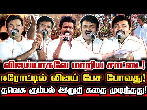 ஈரோட்டில் விஜய் பேச போவதை வெளியிட்ட சாட்டை! தவெக கதற கதற சாட்டை கலக்கல் பேச்சு! Saattai Duraimurugan