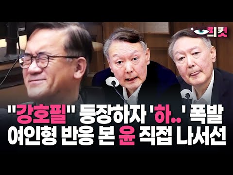 [On-site video] When "Kang Ho-pil" appears, Yoon explodes with 'Ha...' and steps forward after se...