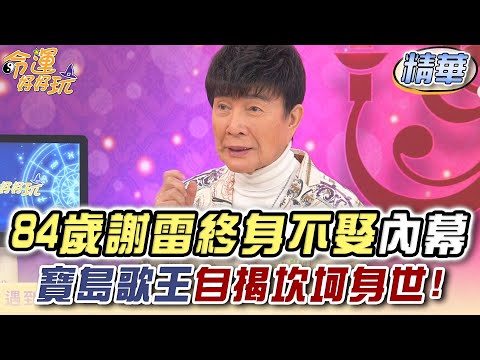 84歲謝雷終身不娶內幕！寶島歌王自揭坎坷身世！【精華版】【晶璽生技-媚妳飲】