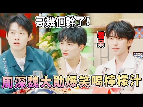 「餵菜粥」的奇妙互懟組合！周深和檸檬汁也帶魏大勛陪一個？爆笑臥底藏不住一點~ |綜藝 |zhoushen | bailu | 奔跑吧