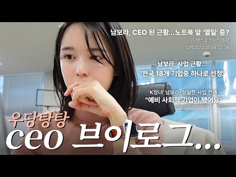 여배우에서 CEO 남보라 사업 근황... 대박?!  그리고 구독자 유튜브 10만 공약까지!| CEO Vlog, 갓생, N잡러, 랜선 사무실 구경, 사회적기업