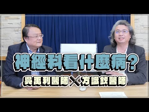 【愛健康│名醫時間】方識欽醫師 ╳ 吳禹利醫師：神經科看什麼病？