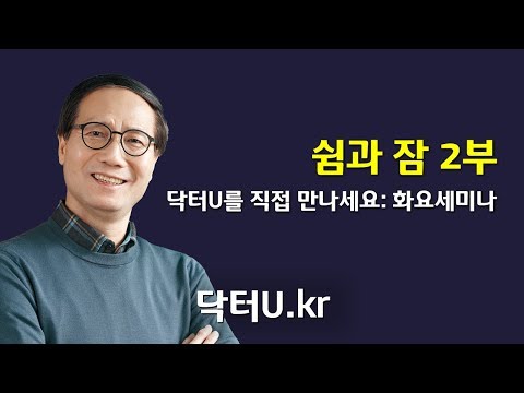 자다가 깨지 않고 아침까지 푹 자려면 이렇게 하세요 ! : 닥터U의 '쉼과 잠 2부'