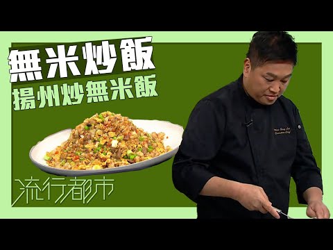 流行都市｜無米炒飯 揚州炒無米飯｜李文星