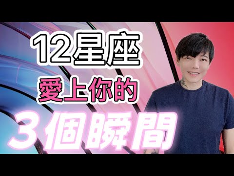 「星座」12星座～愛上你的3個瞬間❗️