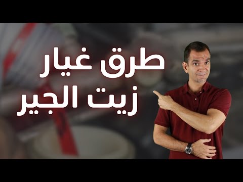 بالدليل... صح أم خطأ غيار زيت الجير.