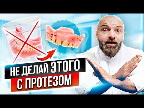 СЪЕМНЫЕ ПРОТЕЗЫ. Запах изо рта. Как и чем чистить протезы? ОШИБКИ чистки зубного протеза на дому