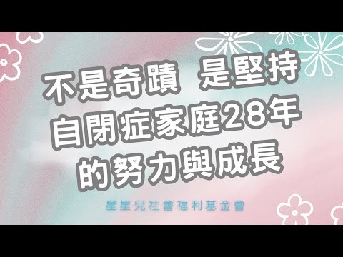 不是奇蹟 是堅持 自閉症家庭28年的努力與成長 #自閉症 #家庭照顧者 #星星兒真實故事 #媽媽的力量 #愛是陪伴#自閉症家庭不孤單