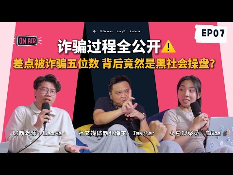 《Finance Lang》 EP07 ⚠️ 真实故事... 朋友的一句话让他差点被骗走五位数，还差点回不了国