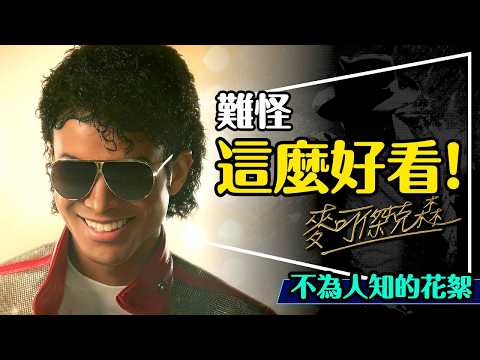 🎤難怪這麼好看！麥可傑克森電影不為人知的花絮｜不是不想拍爭議，是不能拍？一定會有續集？Michael Jackson