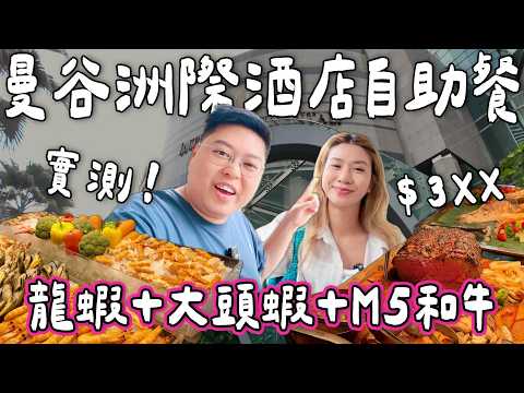 【食爆泰國🇹🇭】曼谷五星酒店自助餐✨半價HK$3XX食勻龍蝦🦞＋大頭蝦🍤＋M5和牛🥩｜InterContinental Bangkok Buffet｜小阮BELLA [合作]