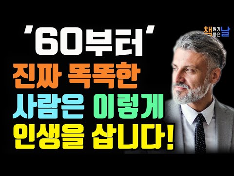 60에도 인생에 희망을 가지고 노화와 질병에 똑똑하게 대처합니다, 60세부터 머리가 점점 좋아진다, 책읽어주는여자 오디오북 책추천 korean audiobook