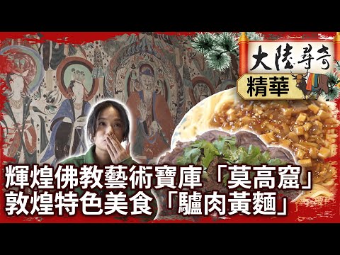 輝煌佛教藝術寶庫「莫高窟」 敦煌特色美食「驢肉黃麵」【@ctvchinatvEP1992】