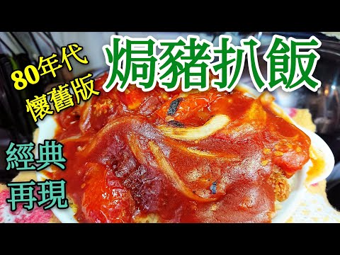 〈 職人吹水〉 經典再現 80年代 焗豬扒飯吹 Baked Pork Chop Rice