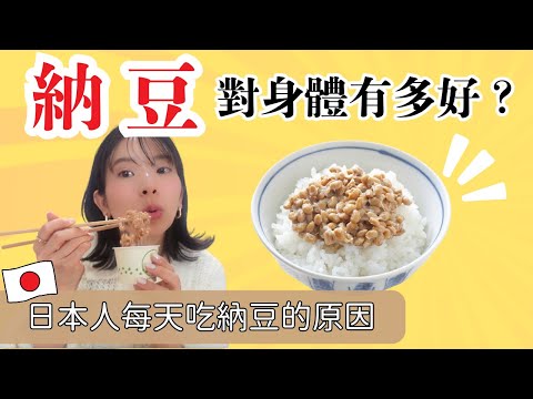 納豆到底對身體有多好處？｜這麼臭的納豆，為什麼日本人每天吃？｜日本人長壽的秘密