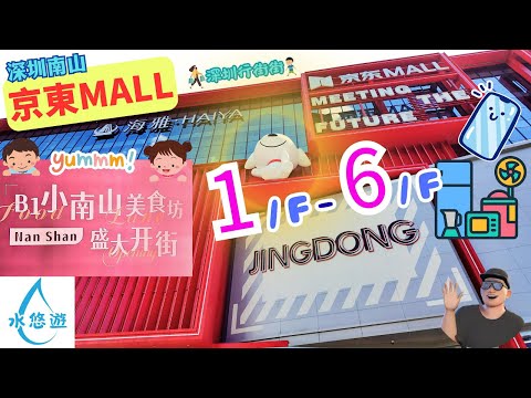 京東MALL🏬 - 🎉新開幕🎉 京東實體店🛒🥰 / 海雅繽紛廣場🎁 / 小南山美食坊😋
