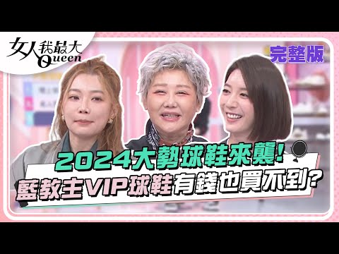 2024大勢球鞋來襲!藍教主VIP球鞋有錢也買不到? 女人我最大 20240304 (完整版)|Kevin、王碩瀚、MEI、宋米秦、陳依依、羚安