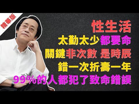 倪海廈：性生活太勤太少都要命！關鍵非次數，是時辰！錯一次折壽一年！99%的人都犯了致命錯誤！#倪海廈 #中醫 #養生 #腎虛 #失眠 #子時 #天人合一 #黃帝內經 #健康 #夫妻生活