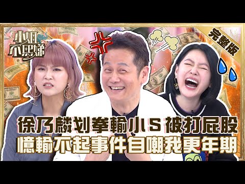 綜藝大砲強勢來襲！徐乃麟划拳輸小Ｓ慘遭愛的小手打屁股！憶起「輸不起」事件自嘲：我更年期！【#小姐不熙娣】20220818完整版  EP112 徐乃麟 李明川@selephantdee9233​