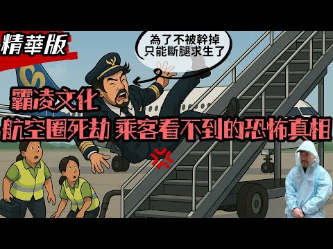 比空難更致命的黑幕｜駕駛艙霸凌遠比你想的還嚴重..你還敢搭飛機嗎？