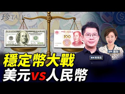 利世民： 穩定幣係未來貨幣？銀行噩夢？中美港點樣玩轉加密貨幣？#珍Talk