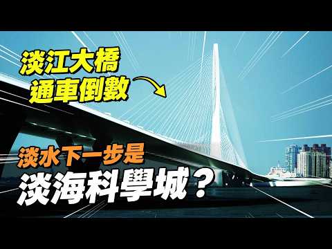 淡江大橋在為淡海科學城鋪路？淡水即將自成一國？