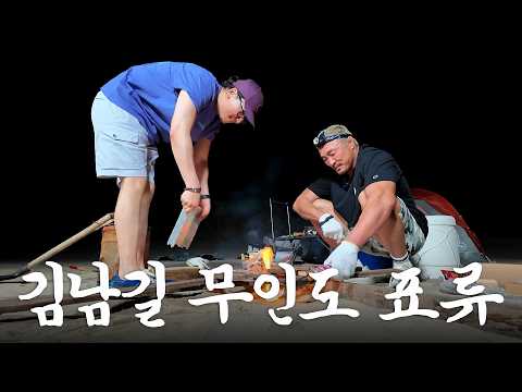 Abandoned on a deserted island for the second time (ft. Kim Nam Gil)