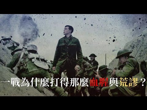 一戰為什麼打得那麼血腥與荒謬？