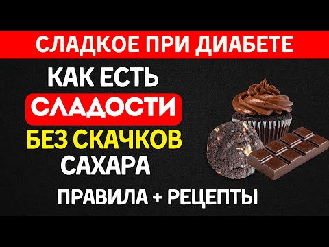 Сладости при диабете: секреты безопасного употребления + 5 рецептов