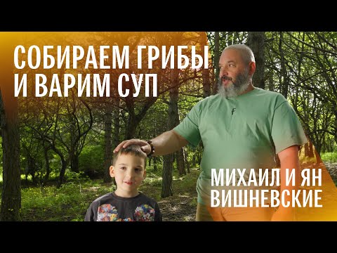 Показываю сыну грибы. И вы посмотрите. Михаил Вишневский