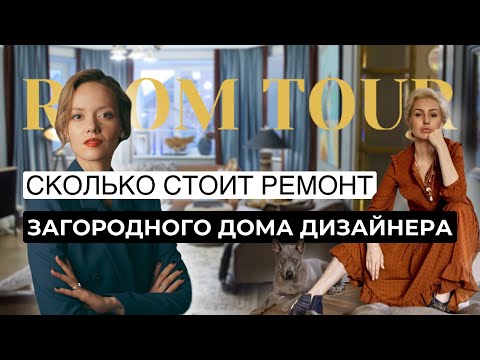 Дом в Подмосковье: в гостях у дизайнера и декоратора интерьера. Лайфхаки. Рум тур