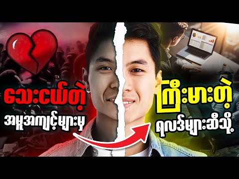 မြန်မာတွေမှာ ရှိထားသင့်တဲ့ အမူအကျင့်များ