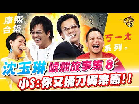 【#ㄎㄧㄤ精彩 474】沈玉琳的唬爛故事集《VIII》 小S:你又捅刀吳宗憲!!