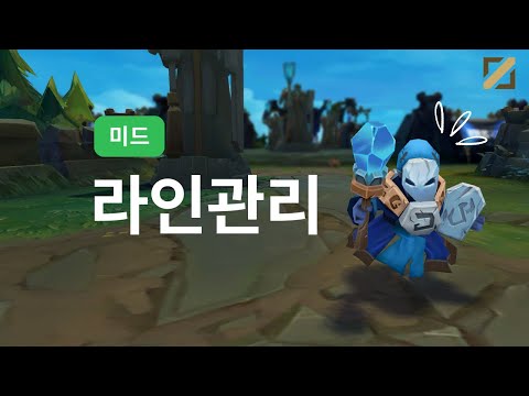 챌린저처럼 미드 라인관리하기