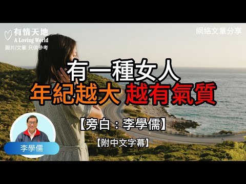 有一種女人，年紀越大，越有氣質  - 【李學儒 旁白】 | 網絡文章 | A Loving World | 有緣相聚 | 有情天地 | 電台節目重溫【粵語】【廣東話】