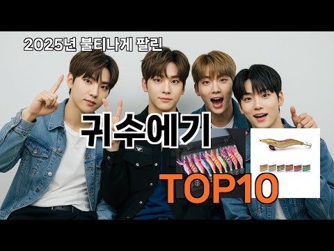 귀수에기 가성비 최고 쿠팡 필수템 BEST 10