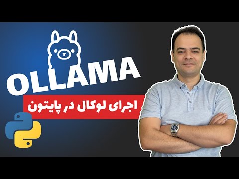 اجرای لوکال  LLM ها در OLLAMA و پایتون (بدون نیاز به API خارجی!) 🚀