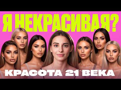 A MODERN WOMAN IS A HOSTAGE OF BEAUTY STANDARDS