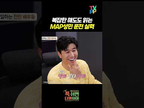 【#TVPP】 복잡한 해도도 읽는 MAP성민 운전 실력🛞 | 푹쉬면다행이야 | TVPP | MBC 240617 방송