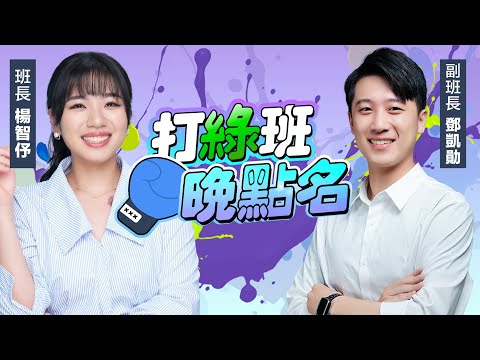 楊智伃、鄧凱勛來了！【打綠班晚點名】2025.12.17