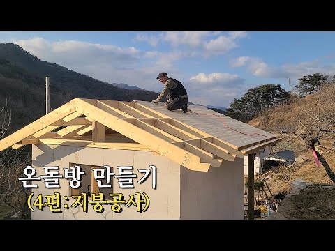 온돌방(구들방)만들기(4편:지붕공사) /  KOREAN Floor Heating System 'ONDOL'