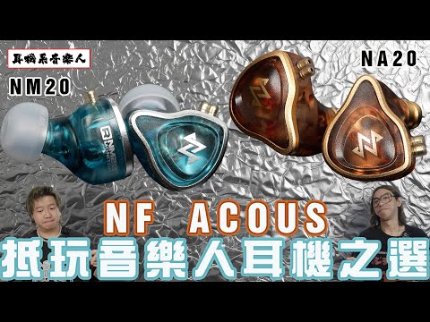 【$1000內音樂人耳機推介】NF ACOUS NM20 & NA20