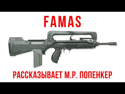 FAMAS F1: рассказывает Максим Попенкер