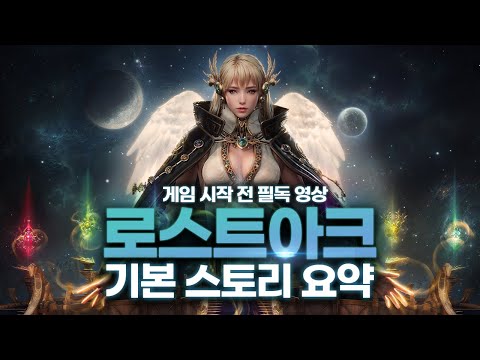 [로플릭스#1] 로스트아크를 시작하기 전 보고 가야 할 '세계관 정리 영상'